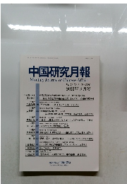 中国研究月報Vol.76 No.3 (No.889) 2022年3月号