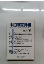 中国研究月報Vol.76 No.3 (No.889) 2022年3月号