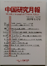 中国研究月報　2020年8月号　Vol.74　No.8