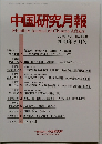 中国研究月報　2020年8月号　Vol.74　No.8