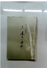 尺八基本の稽古　