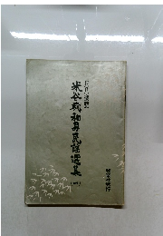 米谷威和男民謡選集 1