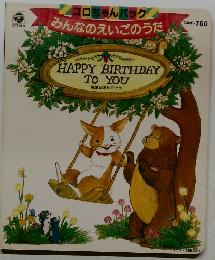 みんなのえいごのうた。 HAPPY BIRTHDAY  TO YOU