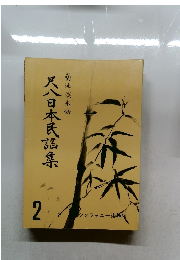 尺八日本民謡集  2