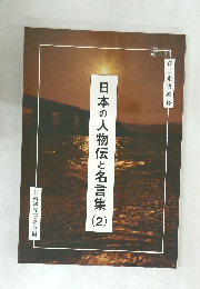 日本の人物伝と名言集  2  芸術審査研究会編