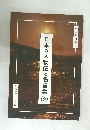 日本の人物伝と名言集  2  芸術審査研究会編