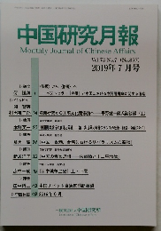 中国研究月報　2019年7月号　Vol.73 No.7 (No.857)