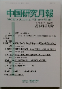 中国研究月報　2019年7月号　Vol.73 No.7 (No.857)