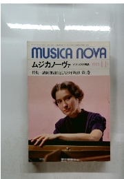 MUSICA NOVA  ムジカノーヴァ  ピアノの月刊誌 1983