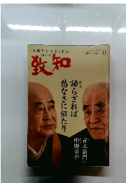 致知　2019年11月号