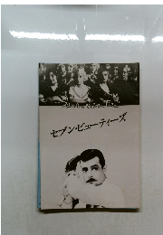 セブン・ビューティーズ