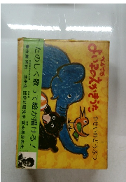 よいこのえかきうた やせいのどうぶつ