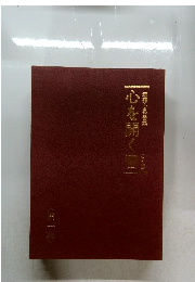 心を開く書