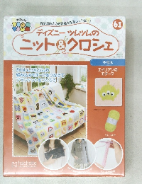 ディズニーツムツムのニット＆クロシェ　61