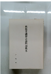 教授者講習会講座用教本