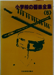 小学校の器楽全集5