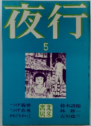 夜行5