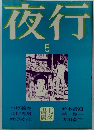 夜行5