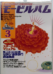 モービルハム 1999年3月号