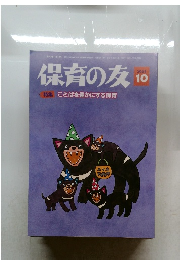 保育の友　2024年10月号