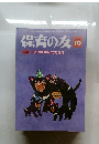 保育の友　2024年10月号