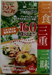 三食三重三昧 vol.3