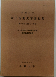 女子短期大学部紀要　第十四号(通巻三十四号)
