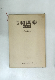 新訂　和漢薬　處方集