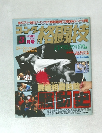 スポーツ雑誌 ゴング格闘技 1992年3月号