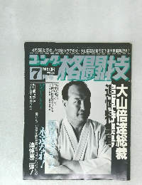 ゴング格闘技 7月号