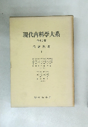 現代内科学大系 全40巻 代謝異常 I