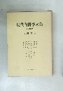 現代内科学大系 全40巻 代謝異常 I