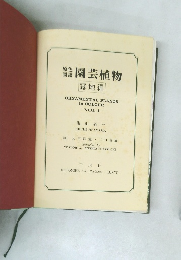 原色図譜 園芸植物 露地編 Vol.1