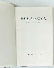 日本チョコレート工業史 1958