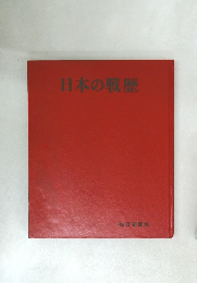 日本の戦歴