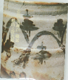 志野・黄瀬戸・織部　桃山と唐九郎
