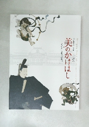 美のかけはし　名品が語る京博の歴史