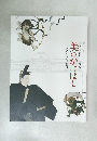 美のかけはし　名品が語る京博の歴史