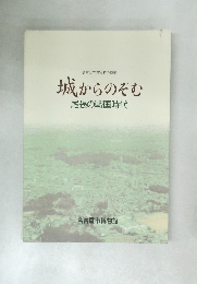 城からのぞむ  尾張の戦国時代