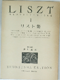 LISZT  KLAVIER WERKE  リスト集 1