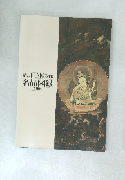 奈良国立博物館  名品図録  増補版
