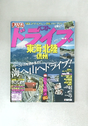 ドライブ　東海北陸 信州