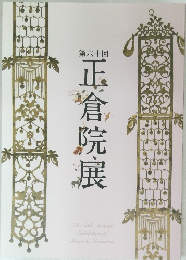 第六十回　正倉院展