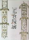 第六十回　正倉院展