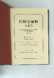 園芸植物  温室編