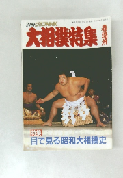 大相撲特集 春場所 特集  目で見る昭和大相撲史