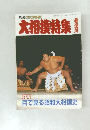 大相撲特集 春場所 特集  目で見る昭和大相撲史