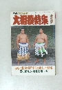 大相撲特集  秋場所 夏に鍛える/東北巡業ルボ