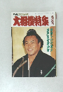 別冊グラフNHK　大相撲特集　平成元年11月1日発行