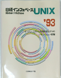 日経インフォベース UNIX 1993年